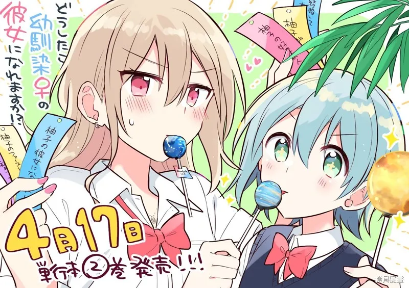 怎样才能成为发小的女友呢！？,第10話,第23张