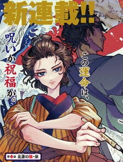 女北齋大罪記