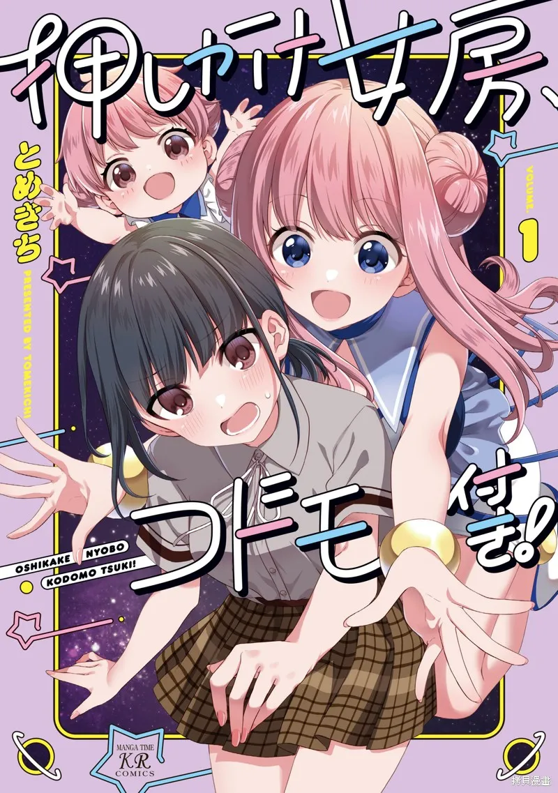 媳婦硬上門，帶孩來成親！,01卷附錄,第1张