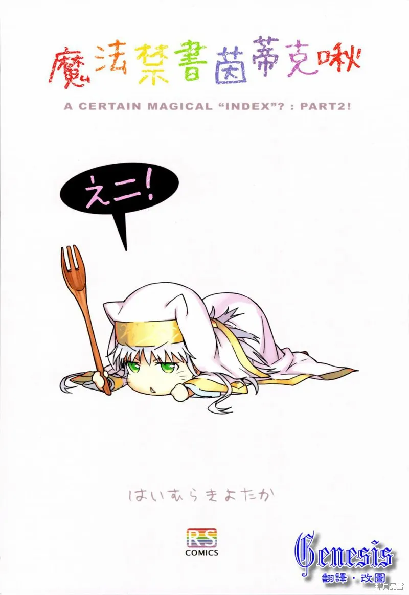 魔法禁書茵蒂克啾,第04-06话,第1张