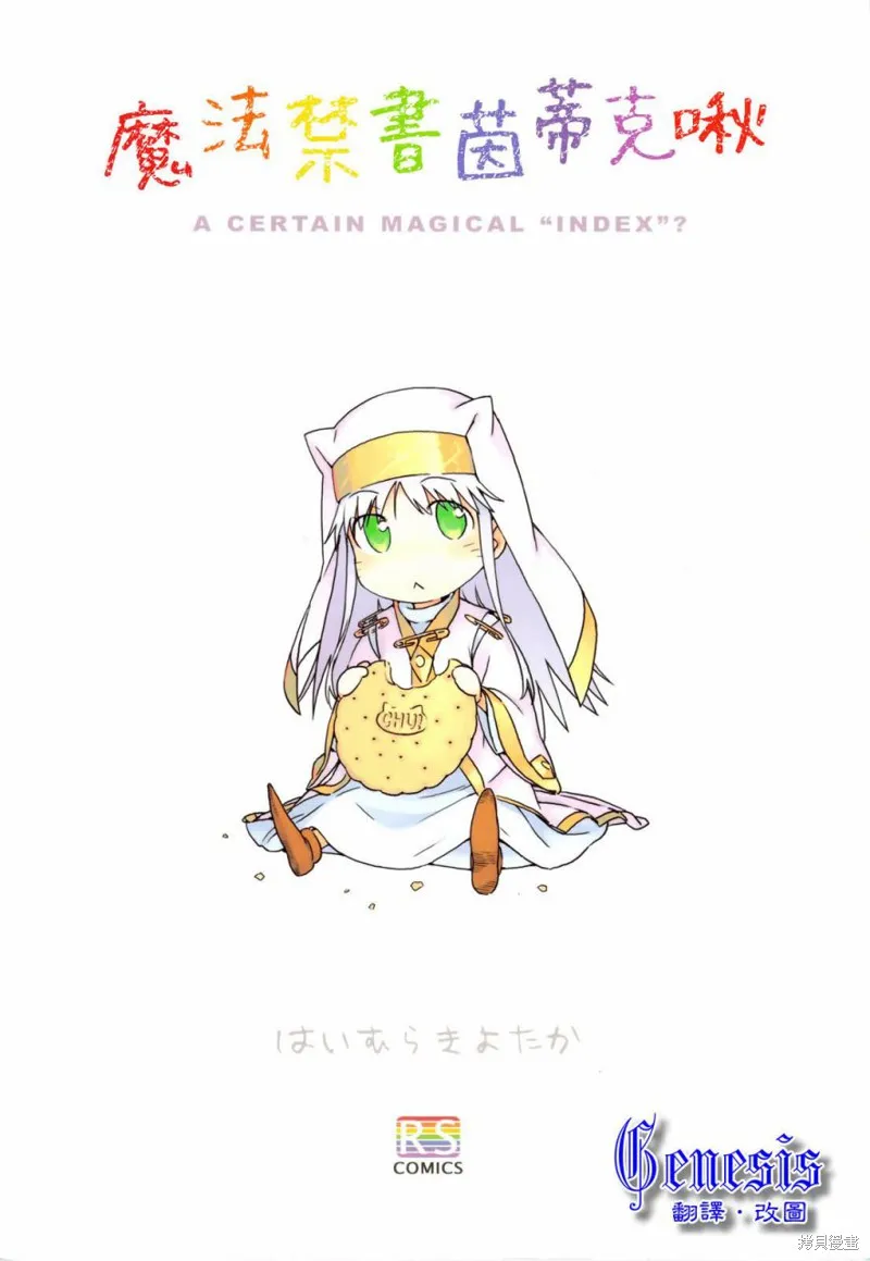 魔法禁書茵蒂克啾,第01-03话,第1张