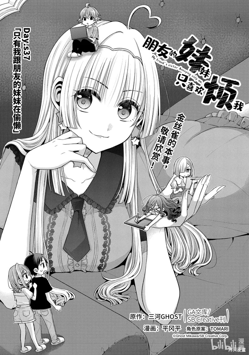 朋友的妹妹只喜欢烦我,第37.1话,第1张
