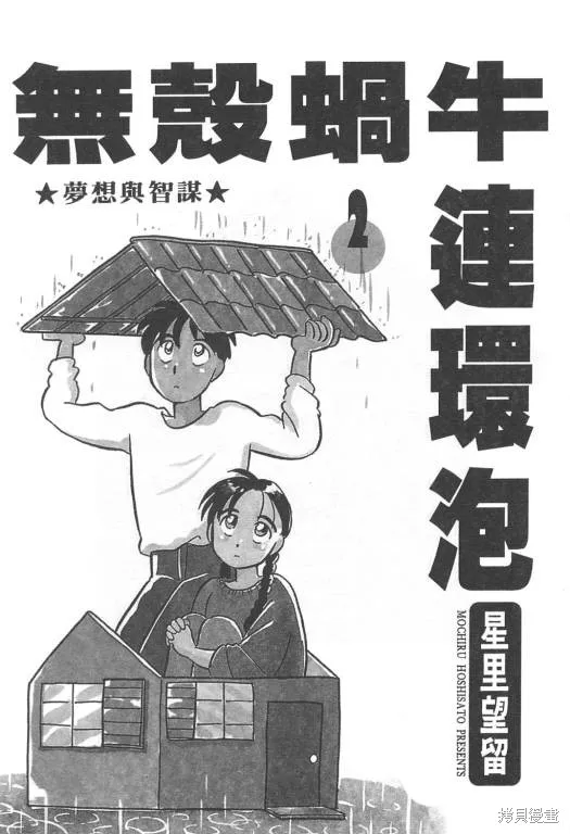 無殼蝸牛連環泡,VOL02,第2张