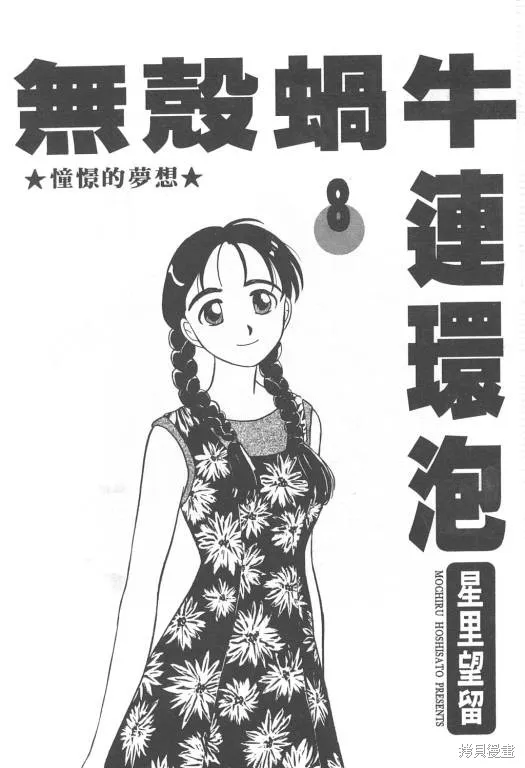 無殼蝸牛連環泡,VOL08,第2张