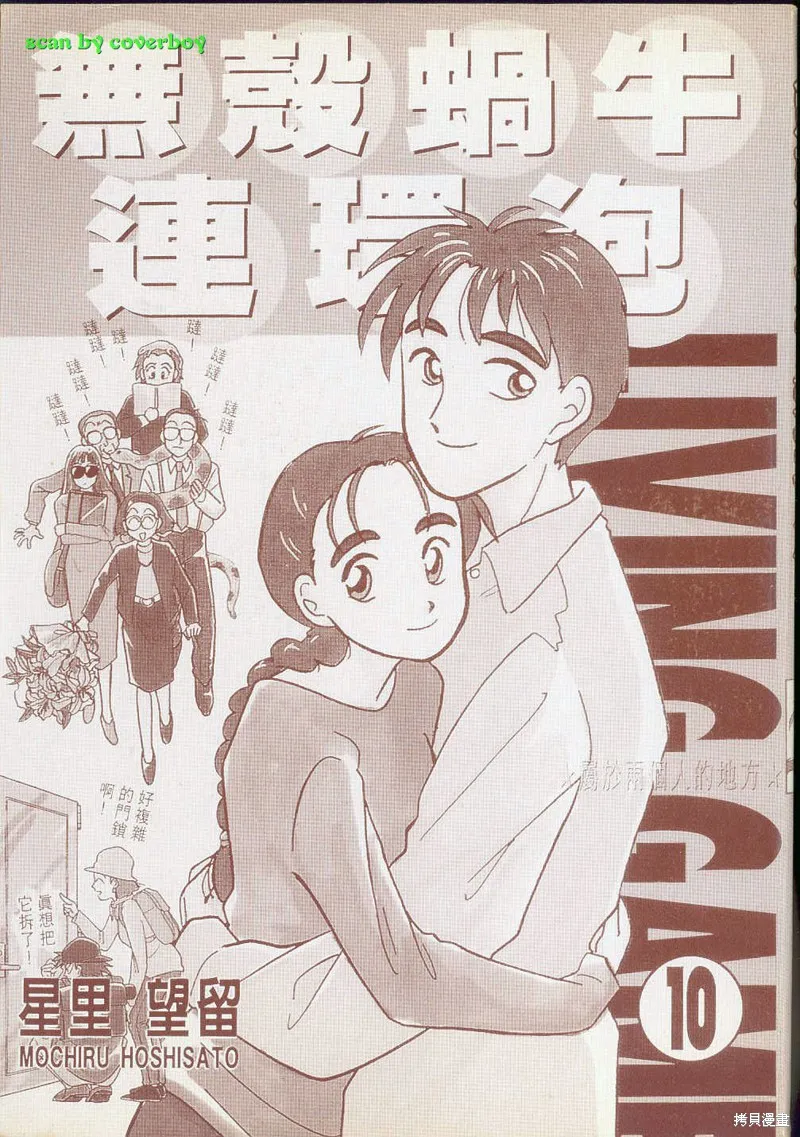 無殼蝸牛連環泡,VOL10,第3张