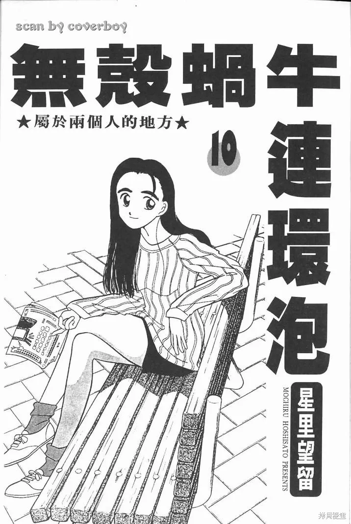 無殼蝸牛連環泡,VOL10,第6张