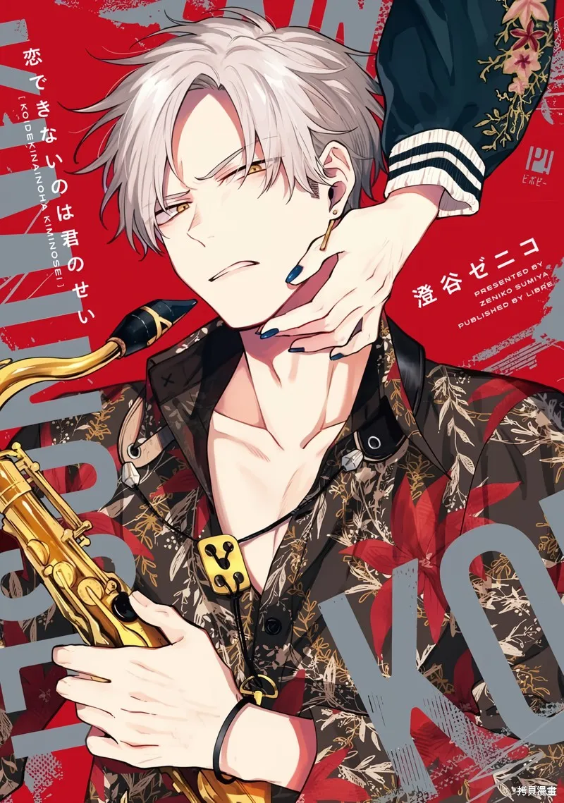 我無法戀愛都要怪你,第1话,第1张