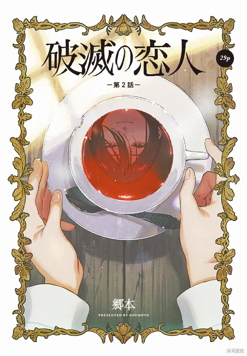 破滅的戀人,第02话,第1张