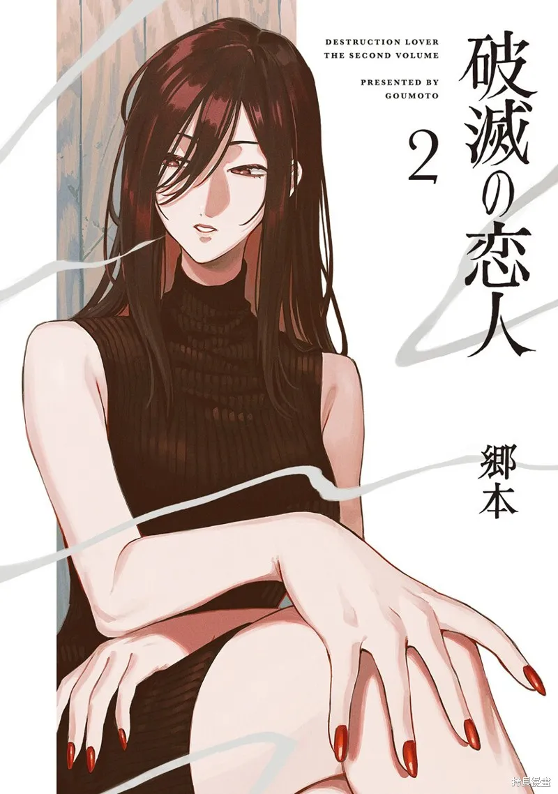 破滅的戀人,第05话,第1张