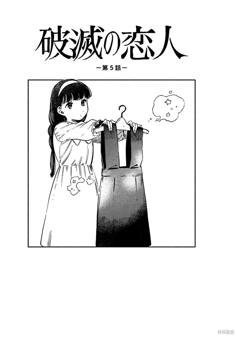 破滅的戀人,第05话,第5张