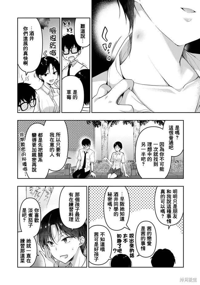 我，当备胎女友就行了,第5.1話,第6张