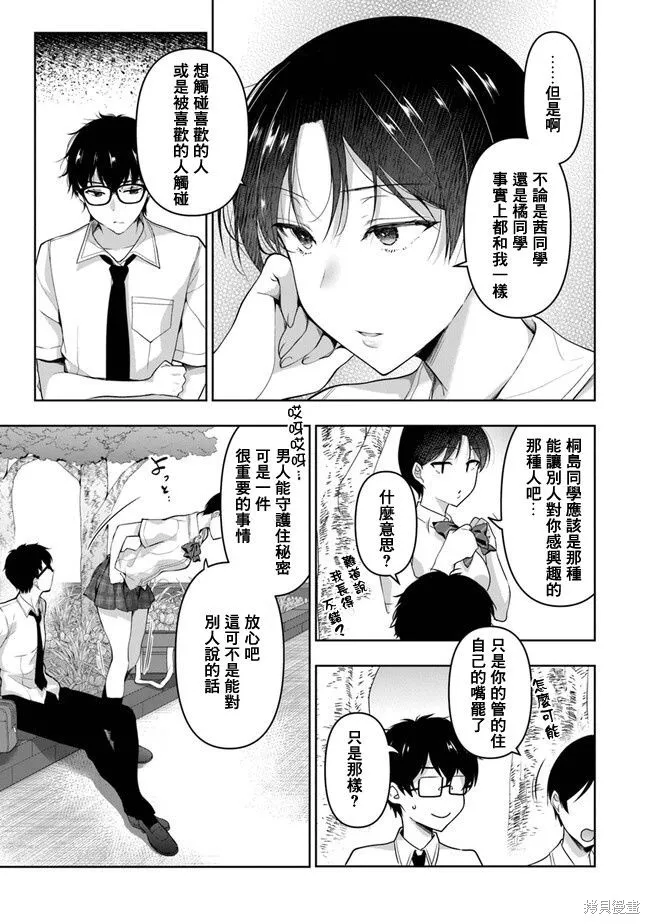 我，当备胎女友就行了,第5.1話,第7张
