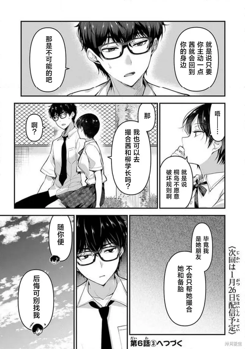 我，当备胎女友就行了,第6.2話,第24张