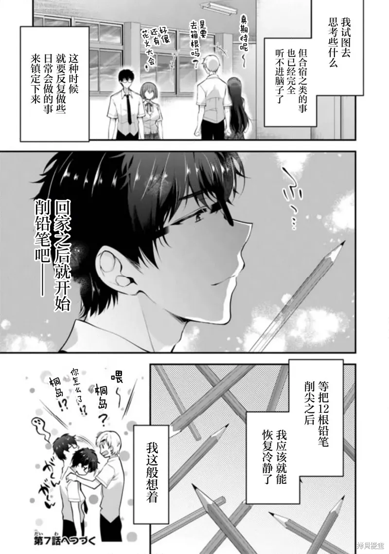 我，当备胎女友就行了,第6.3話,第19张