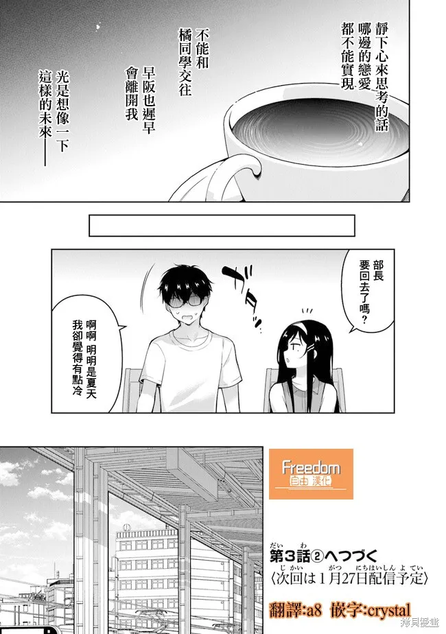 我，当备胎女友就行了,第3.1話,第17张