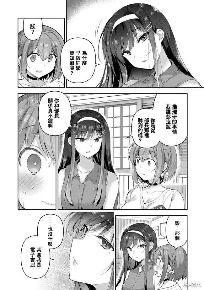 我，当备胎女友就行了,第3.1話,第6张