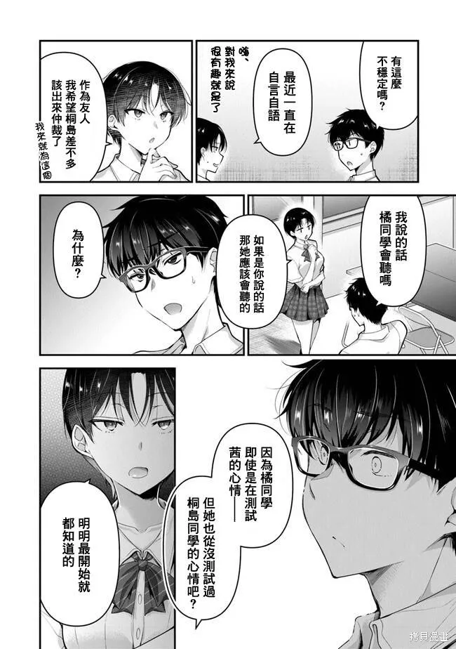 我，当备胎女友就行了,第5.2話,第13张