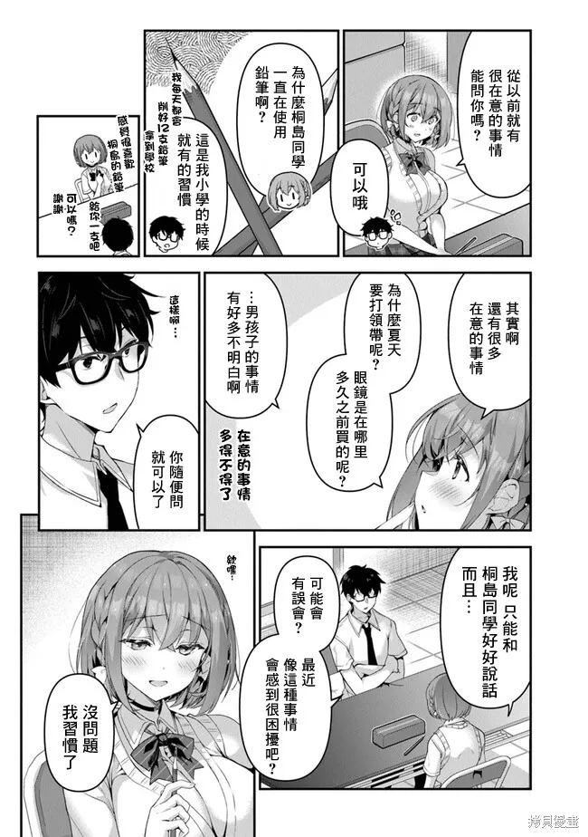 我，当备胎女友就行了,第4.1話,第11张