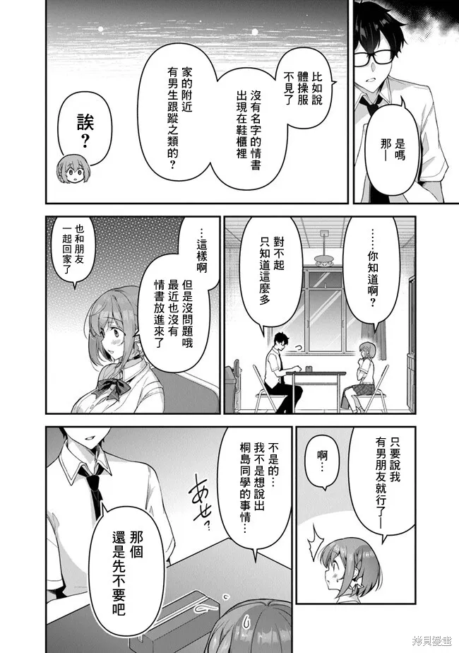 我，当备胎女友就行了,第4.1話,第12张