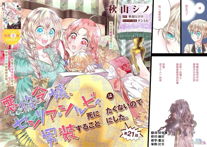恶役千金、塞西莉亚•希尔维因为不想去死于是决定女扮男装。,第21话,第2张