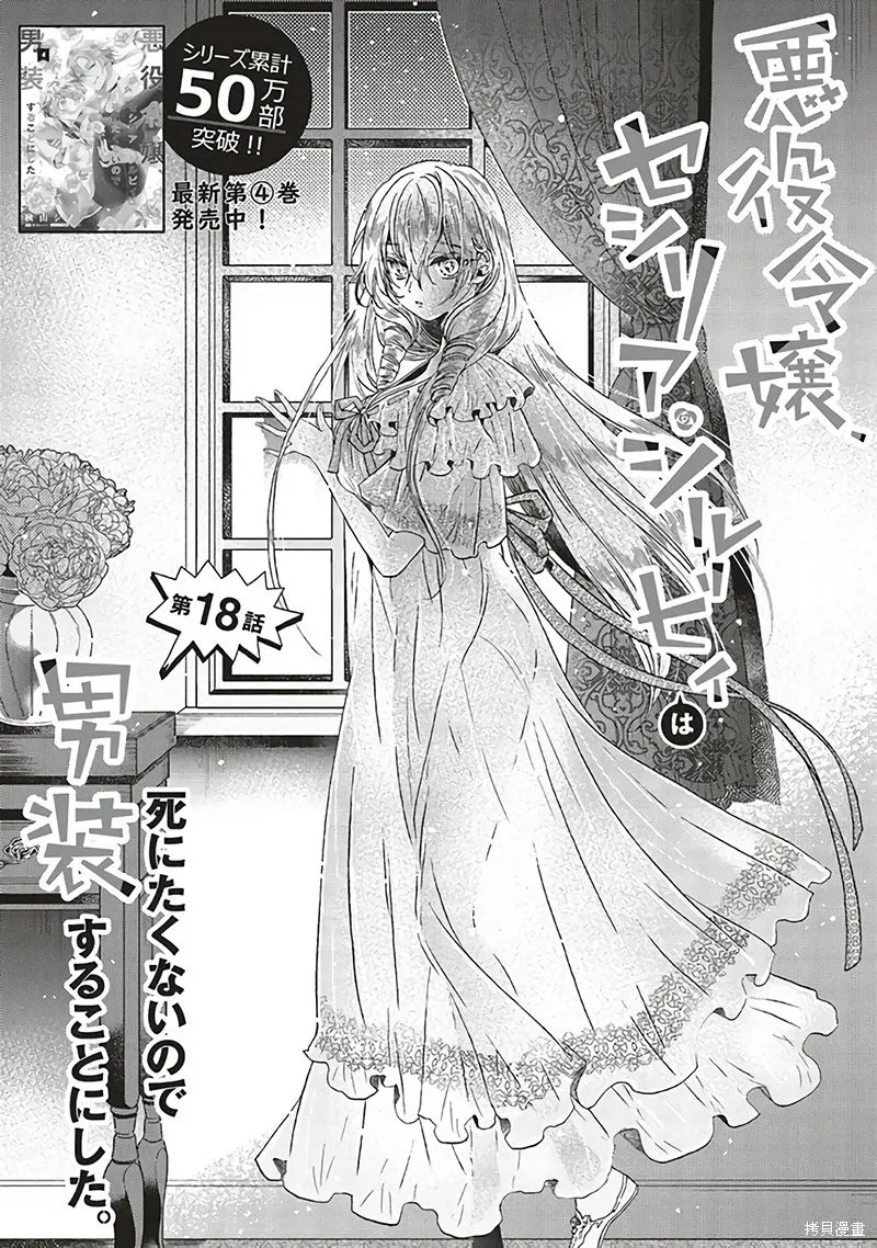 恶役千金、塞西莉亚•希尔维因为不想去死于是决定女扮男装。,第18.1话,第1张