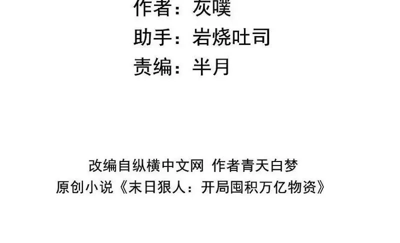 末日狠人：开局囤积万亿物资,第53话 要如何唤醒芸芸？,第4张
