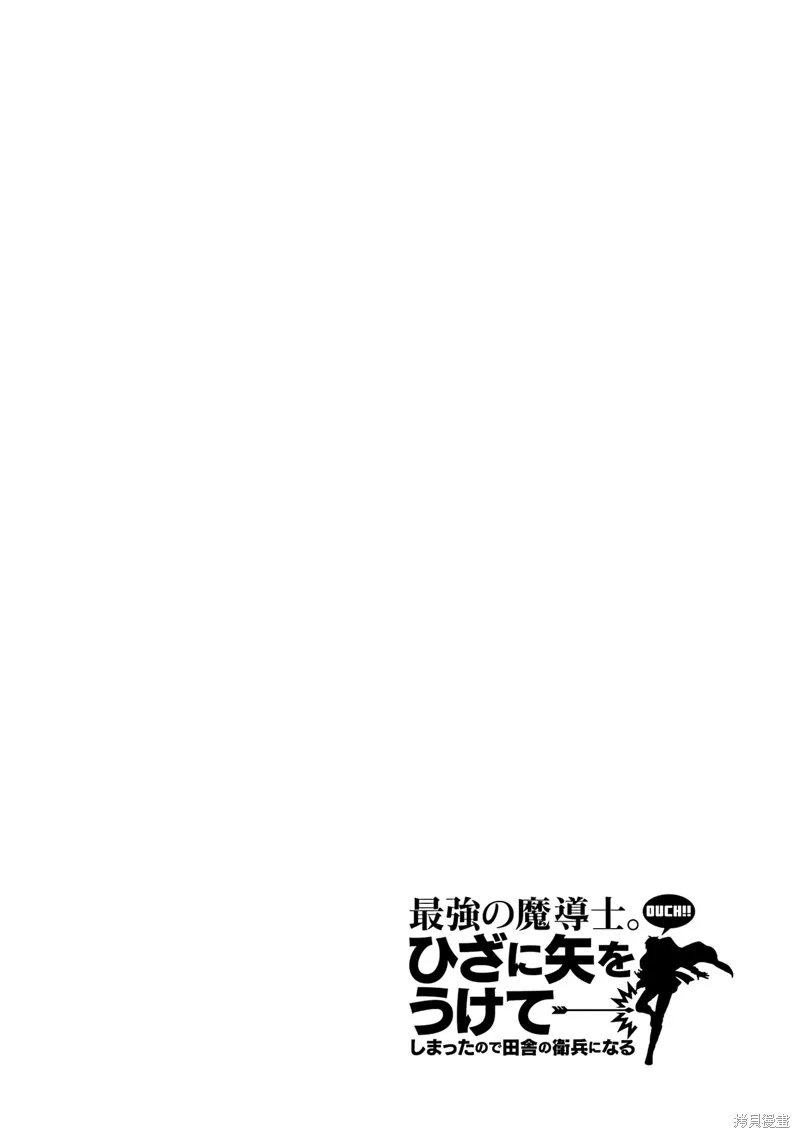 最强的魔导士，膝盖中了一箭之后成为乡下的卫兵,第32话,第45张
