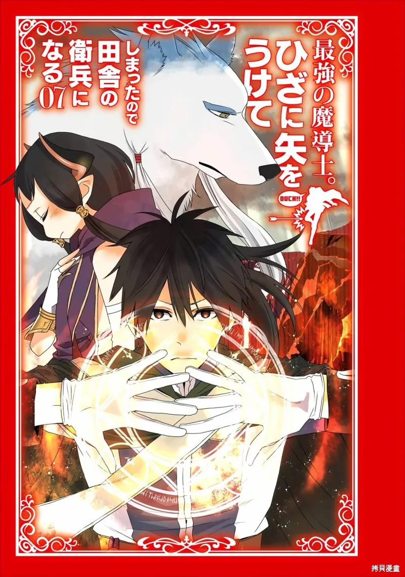 最强的魔导士，膝盖中了一箭之后成为乡下的卫兵,第29话,第3张