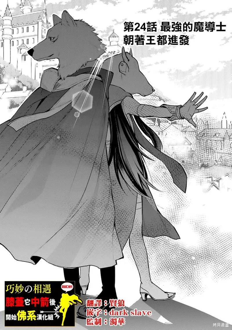 最强的魔导士，膝盖中了一箭之后成为乡下的卫兵,第24话,第1张