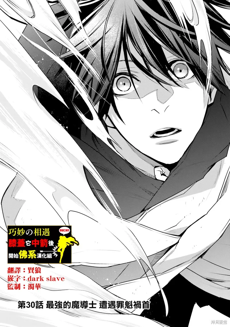 最强的魔导士，膝盖中了一箭之后成为乡下的卫兵,第30话,第1张