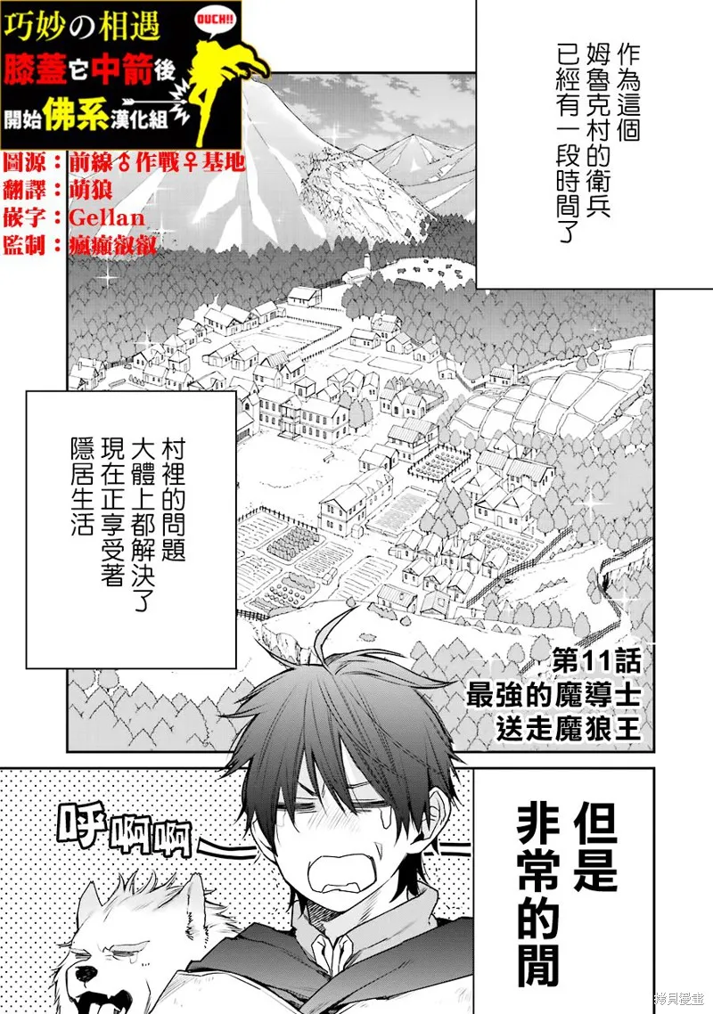 最强的魔导士，膝盖中了一箭之后成为乡下的卫兵,第11话,第1张