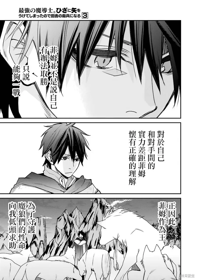 最强的魔导士，膝盖中了一箭之后成为乡下的卫兵,第12话,第12张