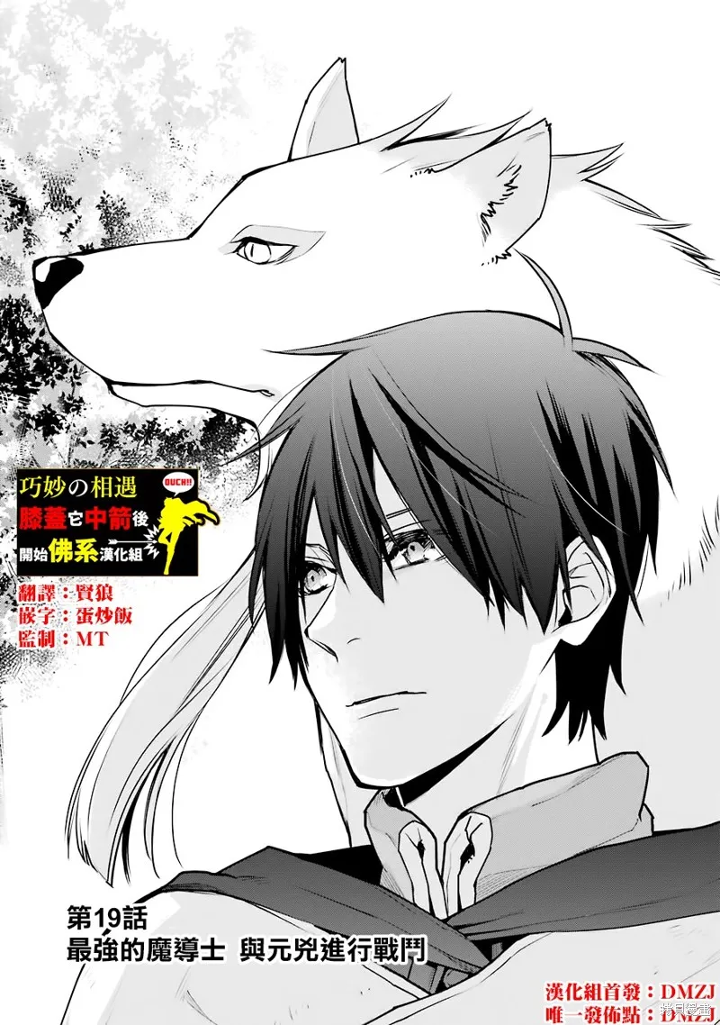 最强的魔导士，膝盖中了一箭之后成为乡下的卫兵,第19话,第1张