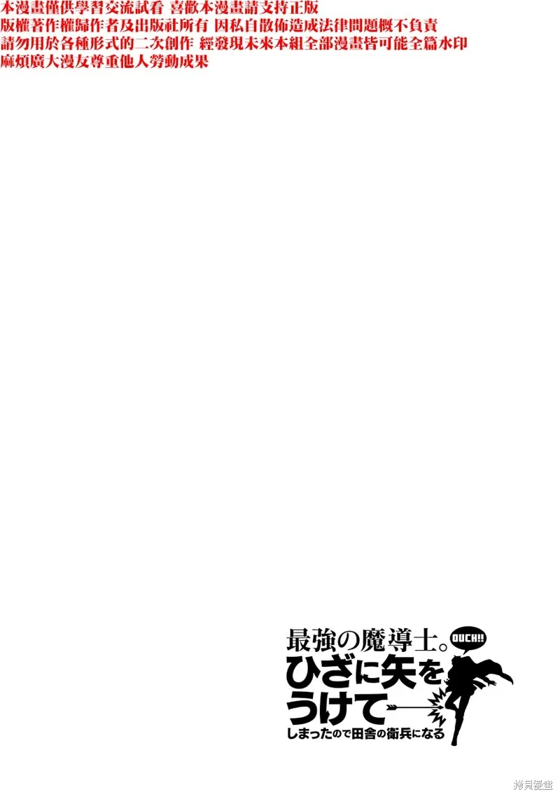 最强的魔导士，膝盖中了一箭之后成为乡下的卫兵,第19话,第48张