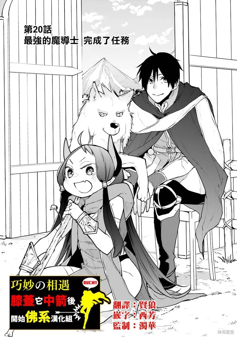 最强的魔导士，膝盖中了一箭之后成为乡下的卫兵,第20话,第1张