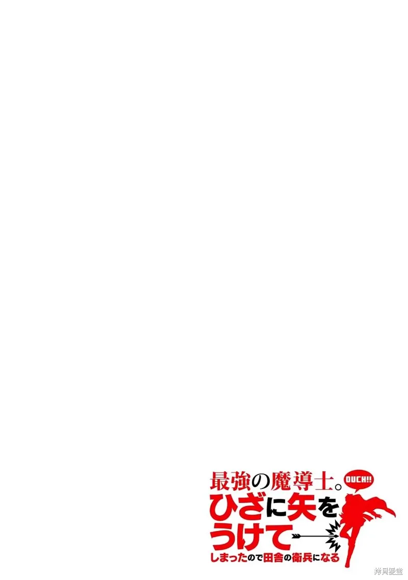 最强的魔导士，膝盖中了一箭之后成为乡下的卫兵,第21话,第2张