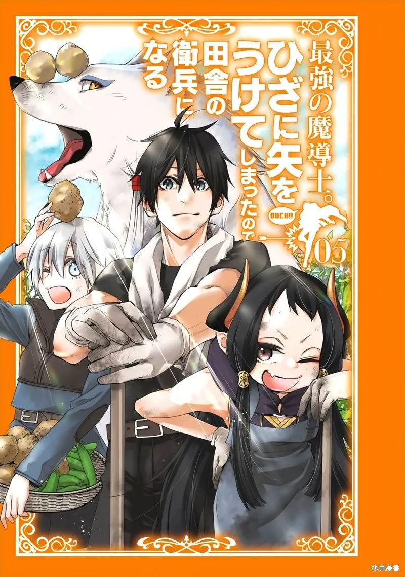 最强的魔导士，膝盖中了一箭之后成为乡下的卫兵,第21话,第3张
