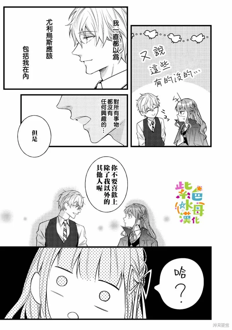 轉生成了即將進入壞結局的女主角，這輩子想要好好戀愛騙子哥哥卻不願對我放手？,第05话,第35张
