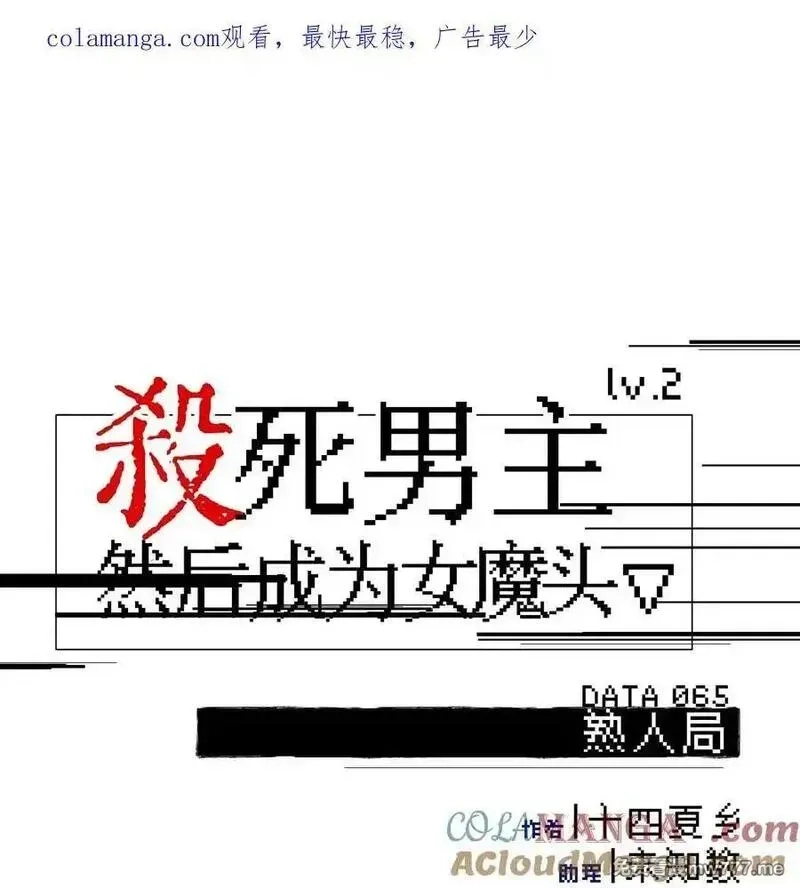 杀死男主然后成为女魔头,065 熟人局,第1张