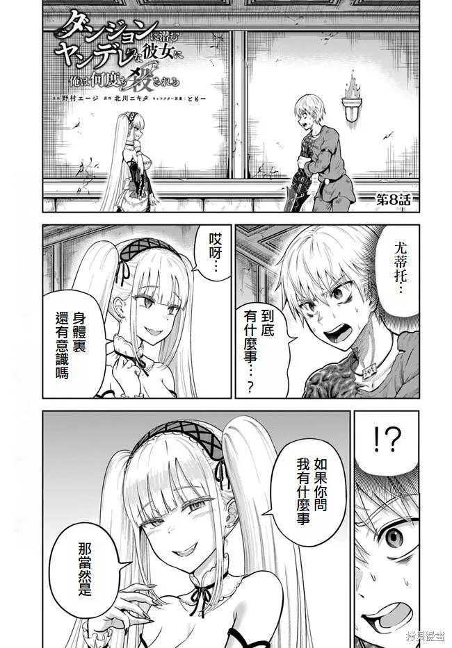 我被潜伏在地下城的有病女人杀死无数次,第08話,第1张