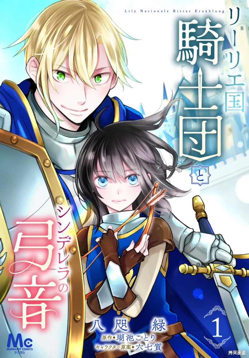 利里耶国骑士团与辛德瑞拉的弦音,第01话,第40张