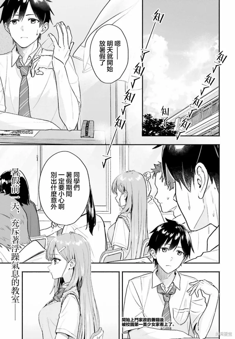 开始上门家政的兼职后 被校园第一美少女家看上了,第01話,第1张