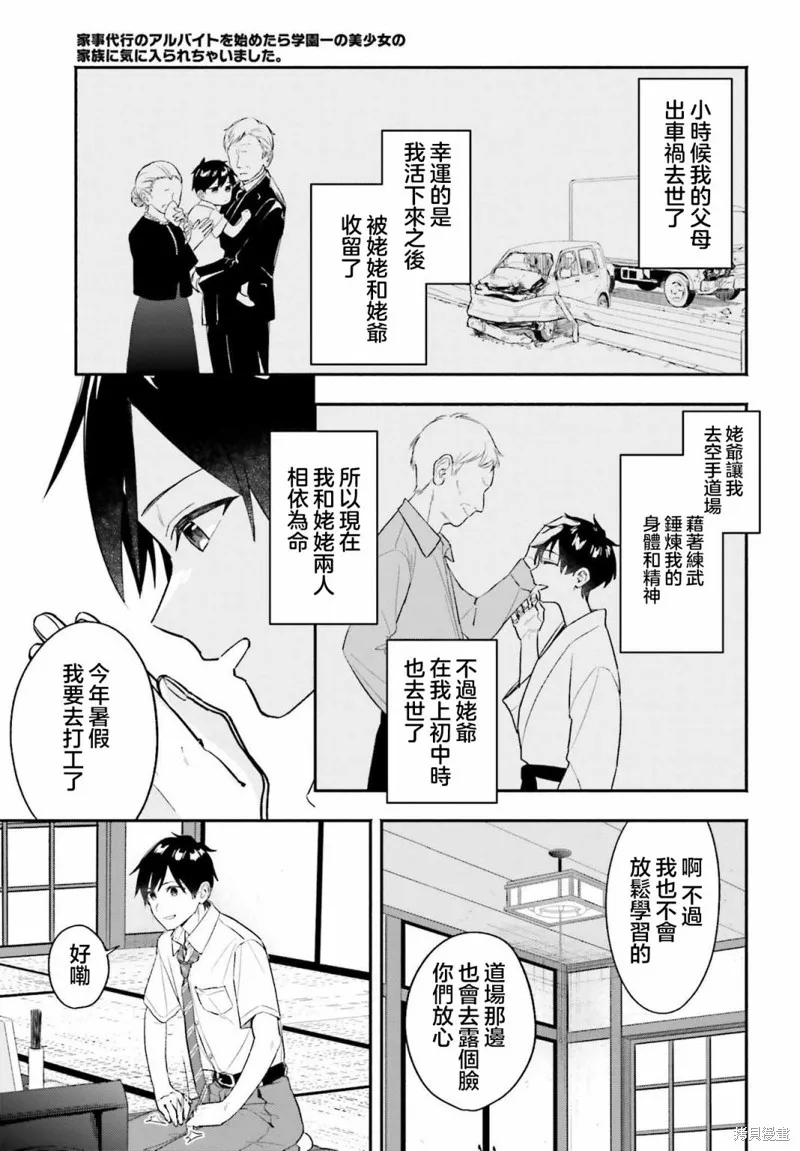 开始上门家政的兼职后 被校园第一美少女家看上了,第01話,第11张