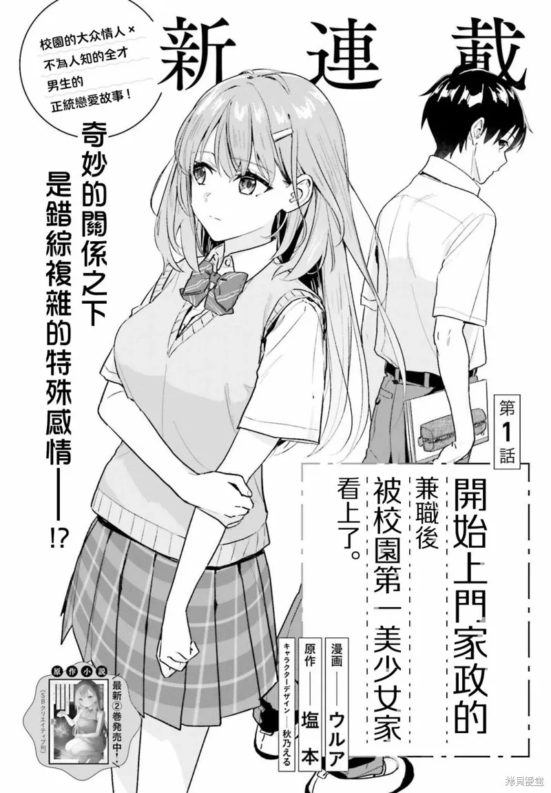 开始上门家政的兼职后 被校园第一美少女家看上了,第01話,第2张