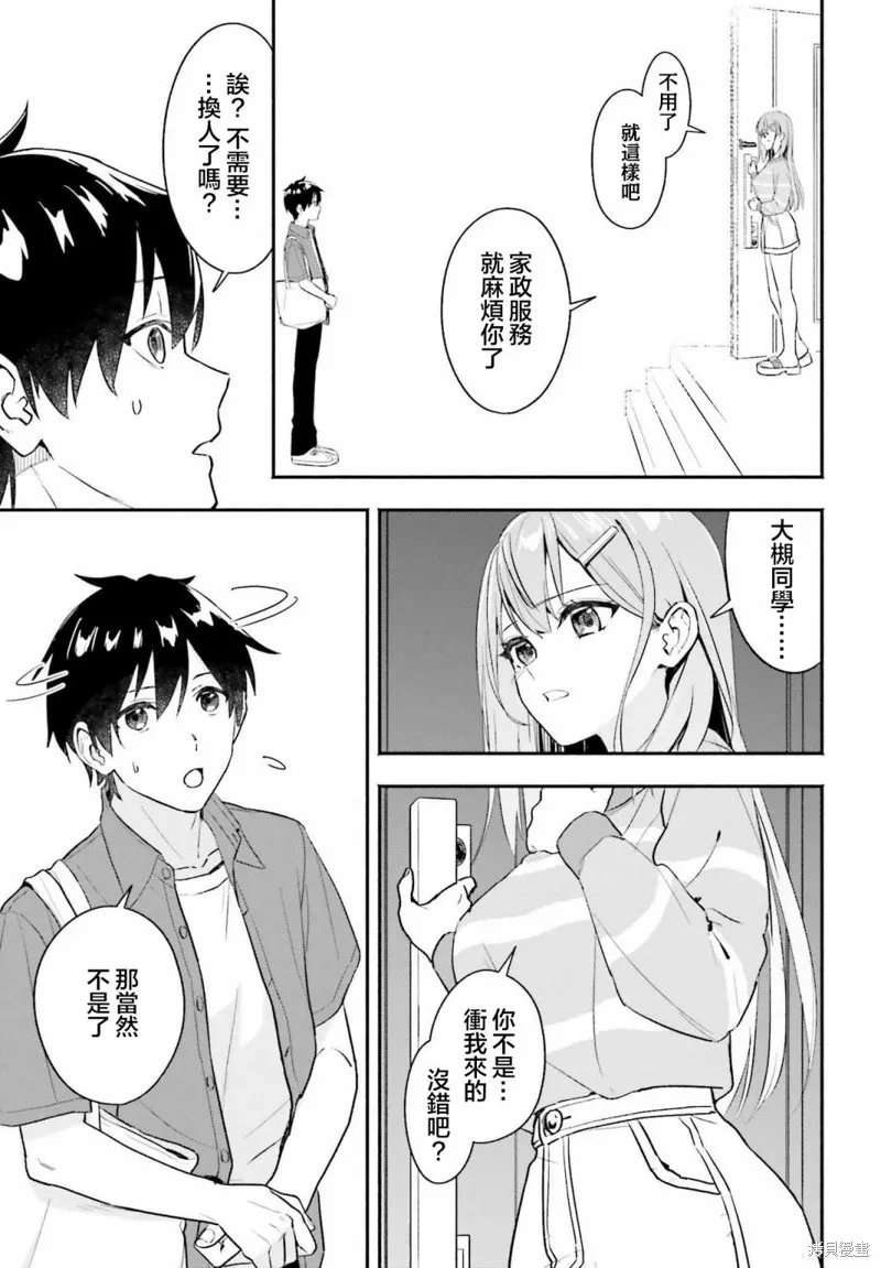 开始上门家政的兼职后 被校园第一美少女家看上了,第01話,第23张