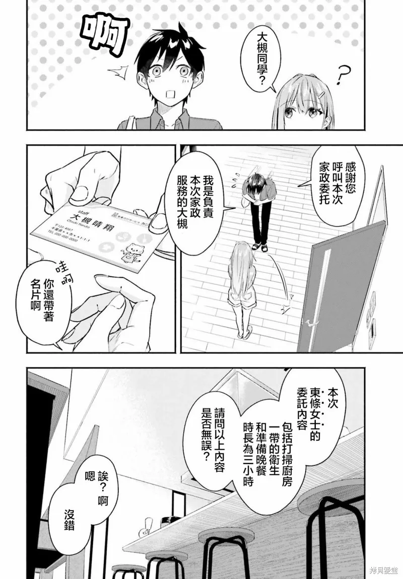 开始上门家政的兼职后 被校园第一美少女家看上了,第01話,第28张