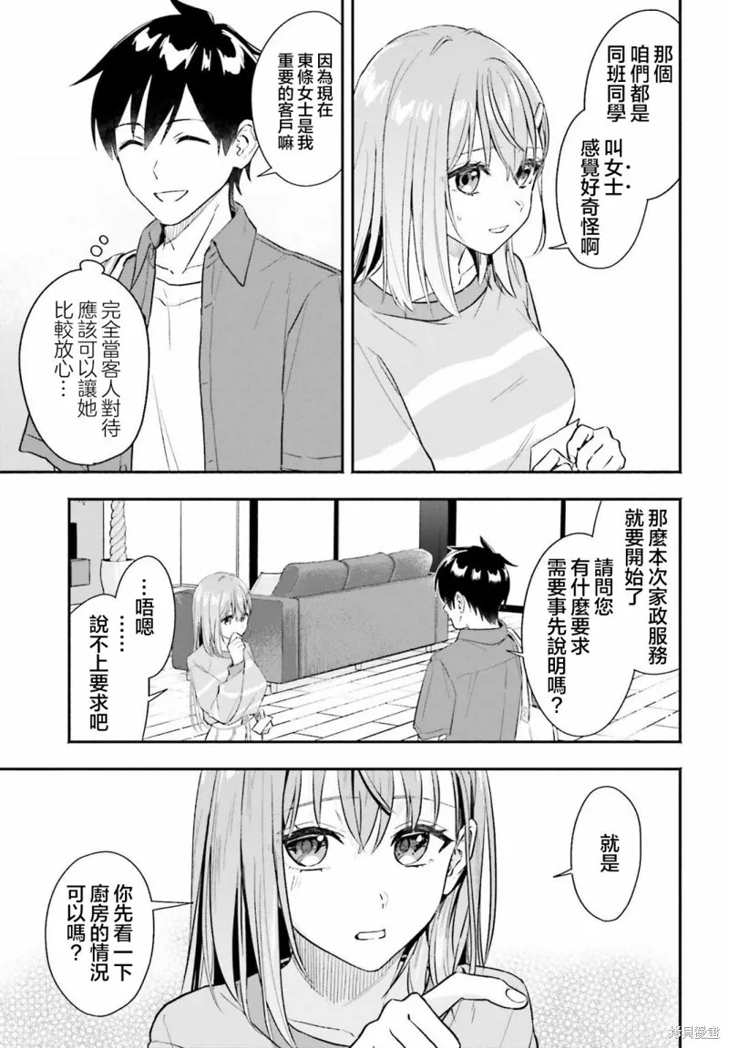 开始上门家政的兼职后 被校园第一美少女家看上了,第01話,第29张