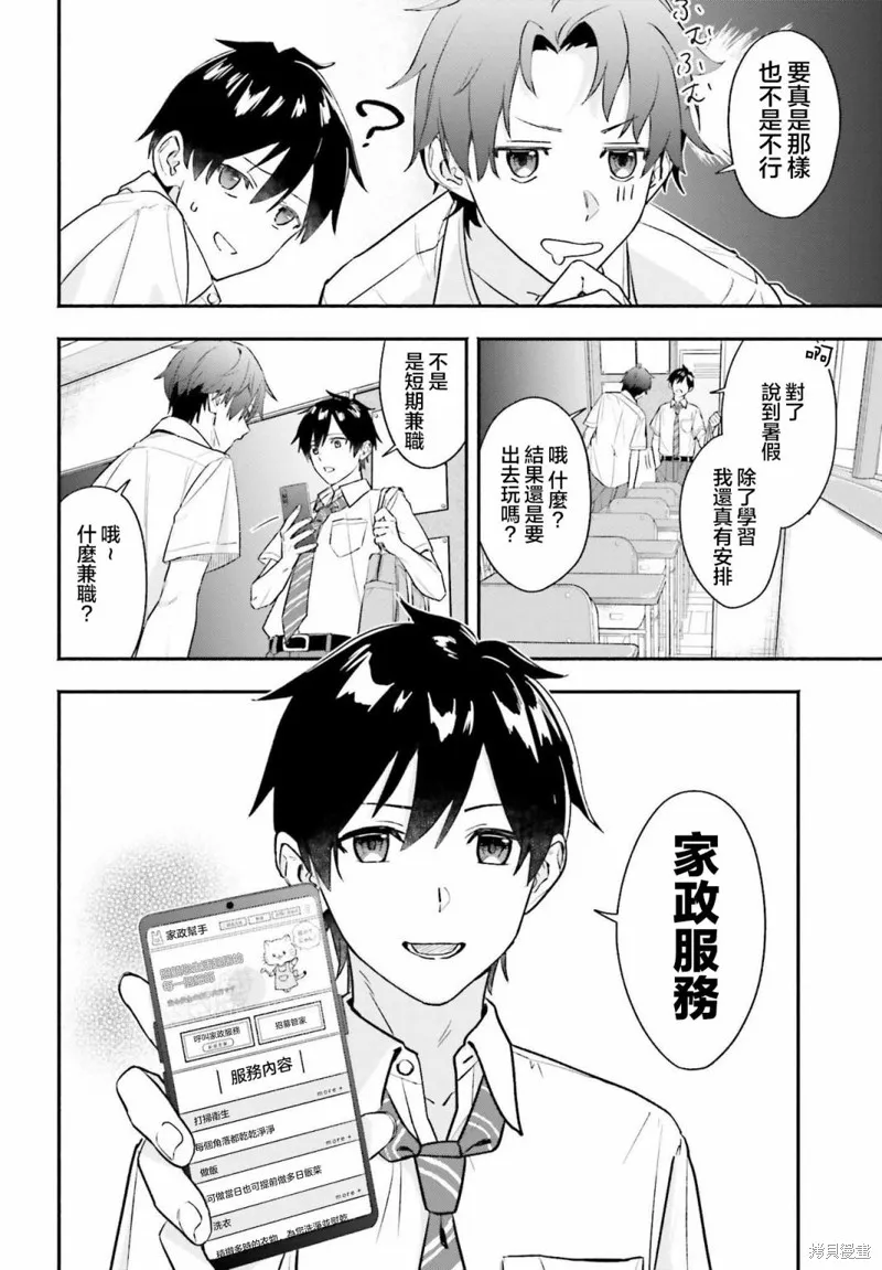 开始上门家政的兼职后 被校园第一美少女家看上了,第01話,第8张