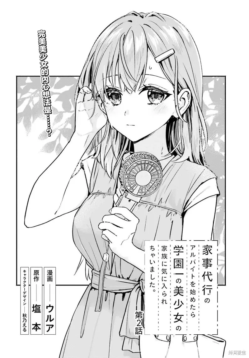 开始上门家政的兼职后 被校园第一美少女家看上了,第02話,第4张