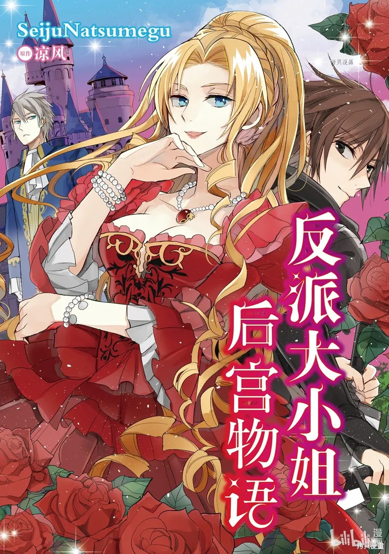 反派大小姐后宫物语,第04话,第1张